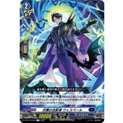 画像1: 伏翼の支配者 ウェスペール[VG_DZ-BT10/048R]