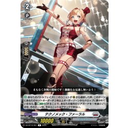 画像1: テクノメック・ファーラル[VG_DZ-BT10/051R]