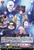 真夜中のお茶会 ゼレモーヌ[VG_DZ-BT10/066R]
