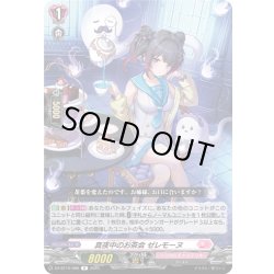 画像1: 真夜中のお茶会 ゼレモーヌ[VG_DZ-BT10/066R]