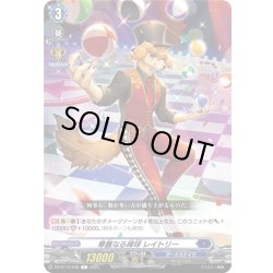 画像1: 華麗なる操球 レイトリー[VG_DZ-BT10/076C]
