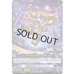画像1: 耳聞目見のギアエレファント[VG_DZ-BT10/082C]