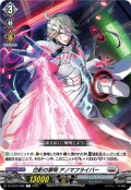 白影の掌明 アノマフライバー[VG_DZ-BT10/086C]