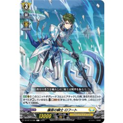 画像1: 廉直の騎士 ロフート[VG_DZ-BT10/096C]