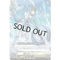 画像1: 廉直の騎士 ロフート[VG_DZ-BT10/096C]