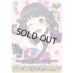 画像1: 10th anniversary Poppin'Party 牛込 りみ[VG_DZ-BT10/EX03]
