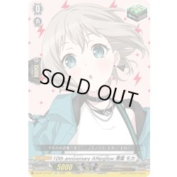 画像1: 10th anniversary Afterglow 青葉 モカ[VG_DZ-BT10/EX07]