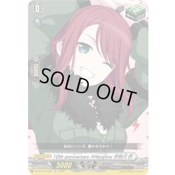 画像1: 10th anniversary Afterglow 宇田川 巴[VG_DZ-BT10/EX09]