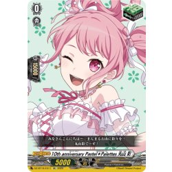 画像1: 10th anniversary Pastel＊Palettes 丸山 彩[VG_DZ-BT10/EX11]