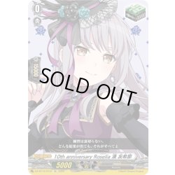 画像1: 10th anniversary Roselia 湊 友希那[VG_DZ-BT10/EX16]