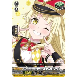 画像1: 10th anniversary ハロー、ハッピーワールド！ 弦巻 こころ[VG_DZ-BT10/EX21]
