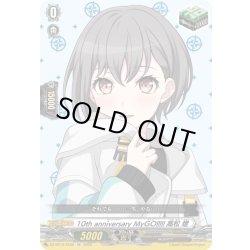 画像1: 10th anniversary MyGO!!!!! 高松 燈[VG_DZ-BT10/EX36]