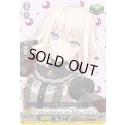画像1: 10th anniversary Ave Mujica ドロリス[VG_DZ-BT10/EX41]