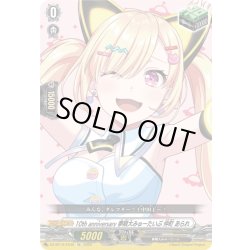 画像1: 10th anniversary 夢限大みゅーたいぷ 仲町 あられ[VG_DZ-BT10/EX46]