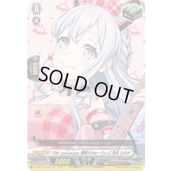 画像1: 10th anniversary 夢限大みゅーたいぷ 宮永 ののか[VG_DZ-BT10/EX47]