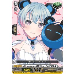 画像1: 10th anniversary 夢限大みゅーたいぷ 峰月 律[VG_DZ-BT10/EX48]