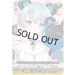 画像1: 10th anniversary 夢限大みゅーたいぷ 峰月 律[VG_DZ-BT10/EX48]