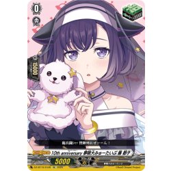 画像1: 10th anniversary 夢限大みゅーたいぷ 藤 都子[VG_DZ-BT10/EX49]