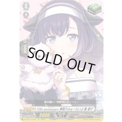 画像1: 10th anniversary 夢限大みゅーたいぷ 藤 都子[VG_DZ-BT10/EX49]