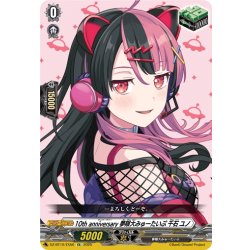 画像1: 10th anniversary 夢限大みゅーたいぷ 千石 ユノ[VG_DZ-BT10/EX50]