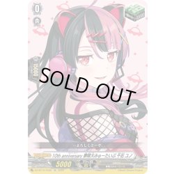 画像1: 10th anniversary 夢限大みゅーたいぷ 千石 ユノ[VG_DZ-BT10/EX50]