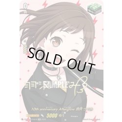 画像1: 【サイン】10th anniversary Afterglow 羽沢 つぐみ[VG_DZ-BT10/EXS10]