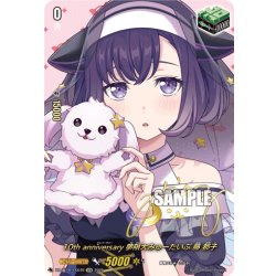 画像1: 【サイン】10th anniversary 夢限大みゅーたいぷ 藤 都子[VG_DZ-BT10/EXS49]