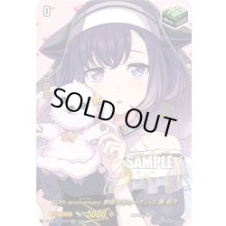 画像1: 【サイン】10th anniversary 夢限大みゅーたいぷ 藤 都子[VG_DZ-BT10/EXS49]