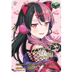 画像1: 【サイン】10th anniversary 夢限大みゅーたいぷ 千石 ユノ[VG_DZ-BT10/EXS50]