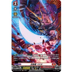 画像1: 【FR仕様】封焔竜 バクタ[VG_DZ-BT10/FR05]