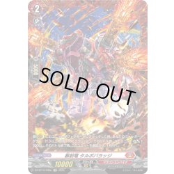 画像1: 【FR仕様】暴射竜 タルボバラッジ[VG_DZ-BT10/FR06]