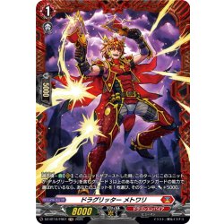 画像1: 【FR仕様】ドラグリッター メトワリ[VG_DZ-BT10/FR07]