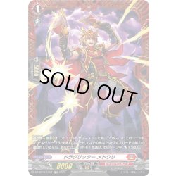画像1: 【FR仕様】ドラグリッター メトワリ[VG_DZ-BT10/FR07]