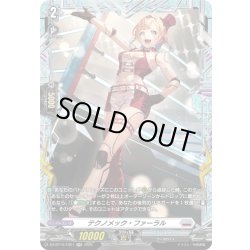 画像1: 【FR仕様】テクノメック・ファーラル[VG_DZ-BT10/FR21]