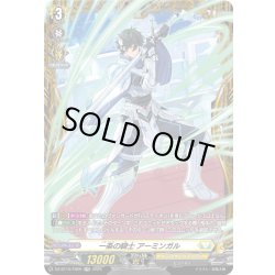 画像1: 【FR仕様】一条の騎士 アーミンガル[VG_DZ-BT10/FR29]