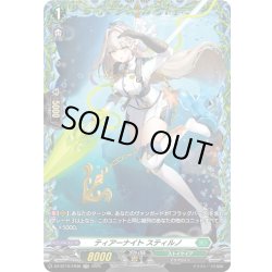 画像1: 【FR仕様】ティアーナイト スティルノ[VG_DZ-BT10/FR38]