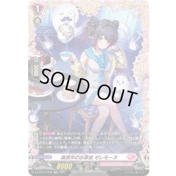 画像1: 【FR仕様】真夜中のお茶会 ゼレモーヌ[VG_DZ-BT10/FR48]
