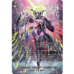 画像1: 【SEC仕様】第三の幻真獣 “玲獄寵妃”ヘルグヴァール[VG_DZ-BT10/SEC03]