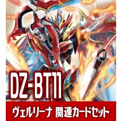 画像1: DZ-BT11 武奏烈華『武装裁刃 アルスヴェルリーナ』関連カードセット[VG_DZ-BT11/C01]