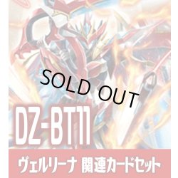 画像1: DZ-BT11 武奏烈華『武装裁刃 アルスヴェルリーナ』関連カードセット[VG_DZ-BT11/C01]