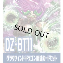 画像1: DZ-BT11 武奏烈華『時旋拳竜 グラウワインド・ドラゴン』関連カードセット[VG_DZ-BT11/C02]