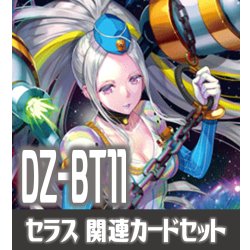 画像1: DZ-BT11 武奏烈華『極光戦姫 セラス・クリアライト』関連カードセット[VG_DZ-BT11/C03]