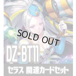 画像1: DZ-BT11 武奏烈華『極光戦姫 セラス・クリアライト』関連カードセット[VG_DZ-BT11/C03]