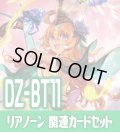 DZ-BT11 武奏烈華『夢咲き誇る楽団長 リアノーン・トロイメント』関連カードセット[VG_DZ-BT11/C04]