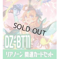 画像1: DZ-BT11 武奏烈華『夢咲き誇る楽団長 リアノーン・トロイメント』関連カードセット[VG_DZ-BT11/C04]