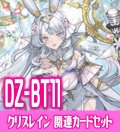 DZ-BT11 武奏烈華『万化の運命者 クリスレイン・カデンツァ』関連カードセット[VG_DZ-BT11/C05]