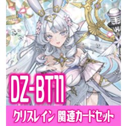 画像1: DZ-BT11 武奏烈華『万化の運命者 クリスレイン・カデンツァ』関連カードセット[VG_DZ-BT11/C05]