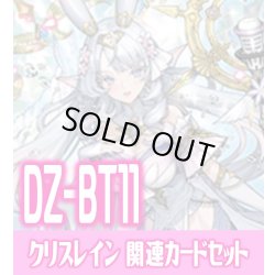画像1: DZ-BT11 武奏烈華『万化の運命者 クリスレイン・カデンツァ』関連カードセット[VG_DZ-BT11/C05]