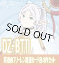 DZ-BT11 武奏烈華『葬送のフリーレン』関連カード各4枚セット(EXRRR・EXC)[VG_DZ-BT11/C06]