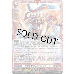画像1: 武装裁刃 アルスヴェルリーナ[VG_DZ-BT11/001RRR]